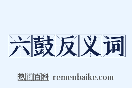 六鼓反义词是什么意思的图片